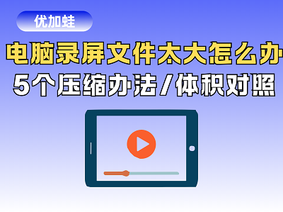 电脑录屏文件太大怎么办
