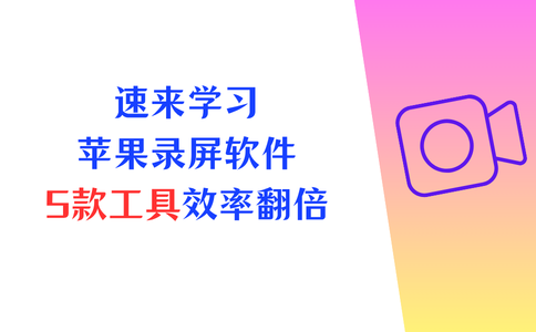 苹果电脑录屏软件