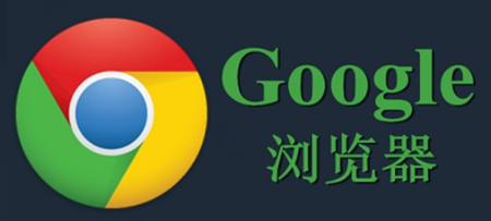 Google Chrome浏览器