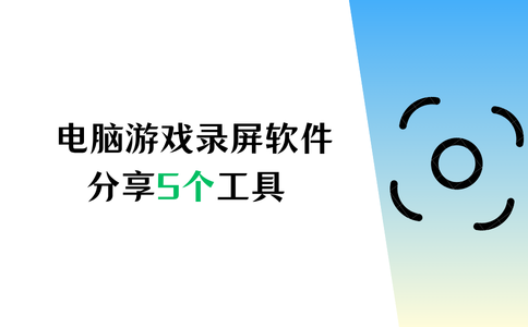 电脑游戏录屏软件