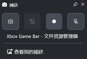 点击Xbox Game Bar捕获窗口