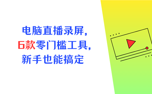 电脑直播录屏软件