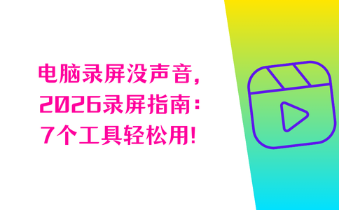电脑录屏没声音