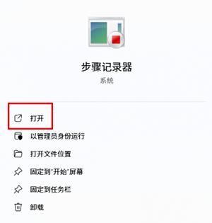 使用步骤记录器
