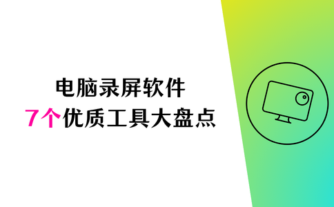 电脑录屏软件有哪些