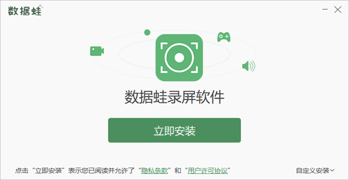 数据蛙录屏软件自定义安装