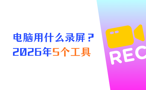 电脑用什么录屏