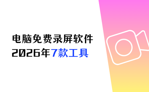电脑版免费录屏软件