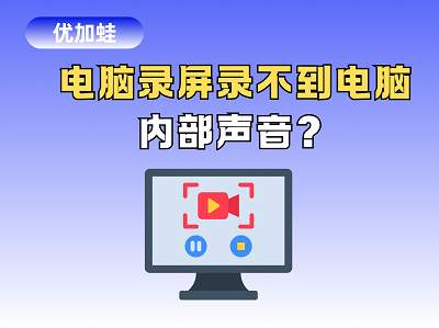电脑录屏录不到电脑内部声音