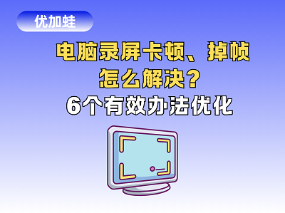 电脑录屏卡顿、掉帧怎么解决