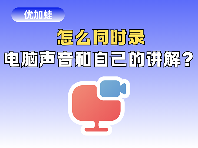 怎么同时录电脑声音和自己的讲解