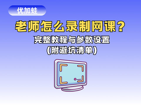 老师怎么录制网课