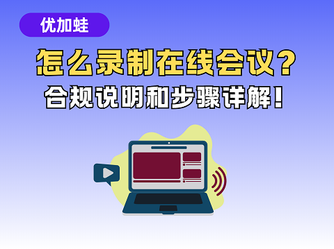 怎么录制在线会议