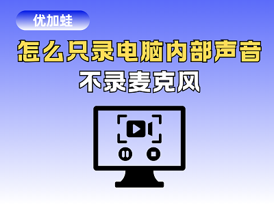 录屏怎么只录电脑内部声音
