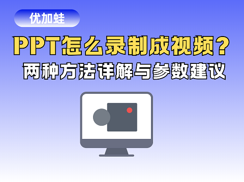 PPT怎么录制成视频