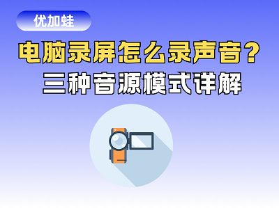 电脑录屏怎么录声音
