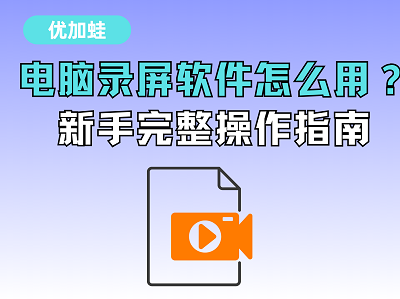 电脑录屏软件怎么用
