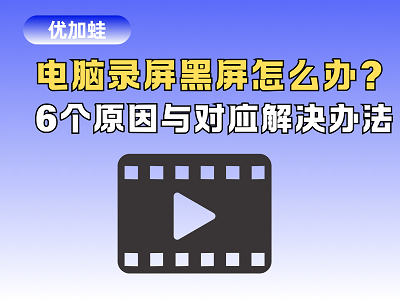电脑录屏黑屏怎么办