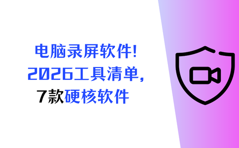 好用的电脑录屏软件