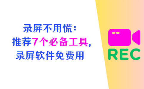 录屏软件电脑版免费