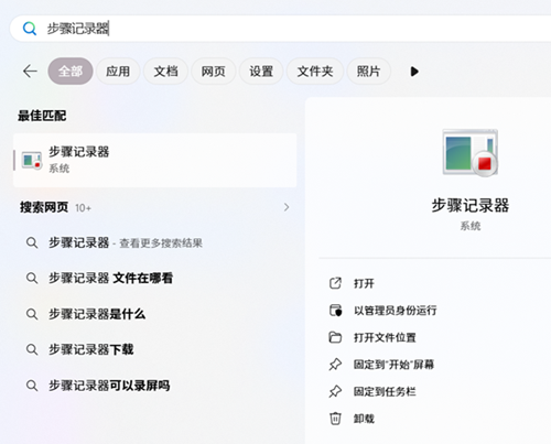 打开步骤记录器
