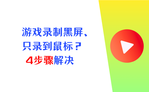 游戏录制黑屏
