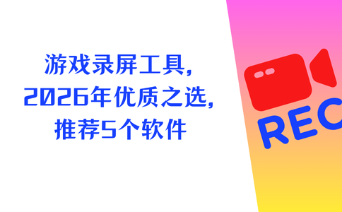 游戏录屏工具