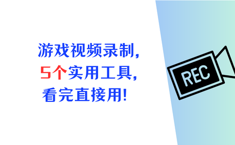 游戏视频录制