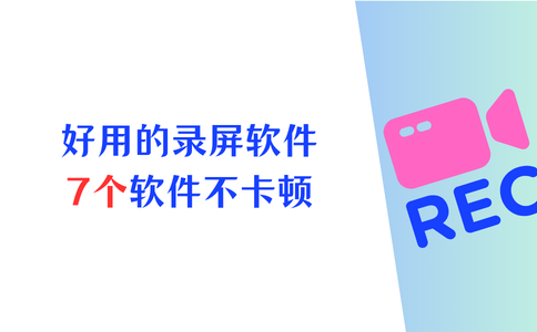 好用的录屏软件电脑