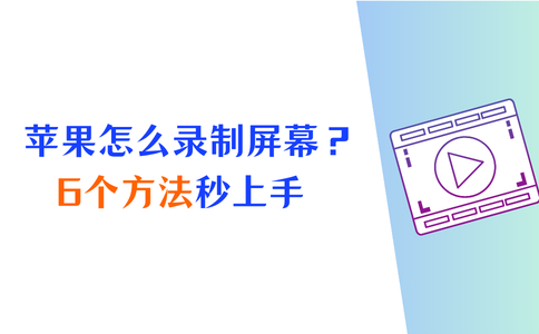 苹果怎么录制屏幕