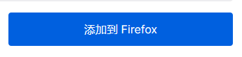 添加到Firefox
