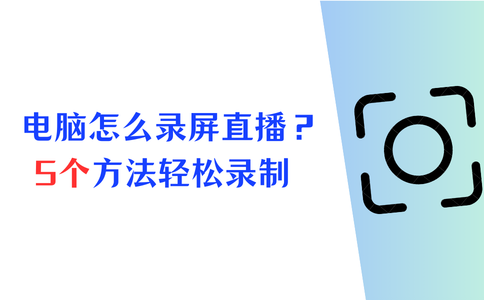 电脑怎么录屏直播
