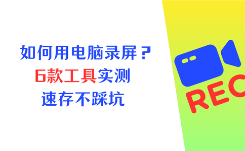 如何用电脑录屏