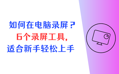 如何在电脑上录屏