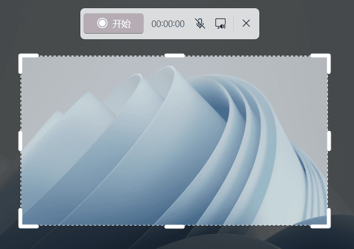 进行录制所选区域