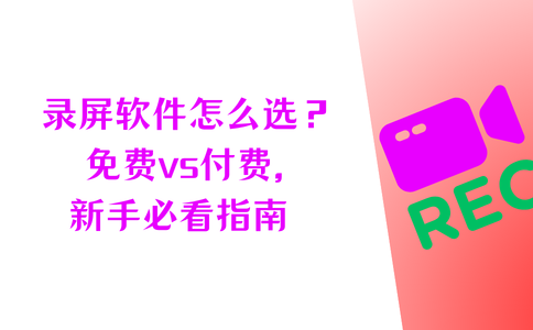 录屏软件怎么选