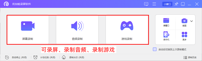 优加蛙录屏软件三种录制模式