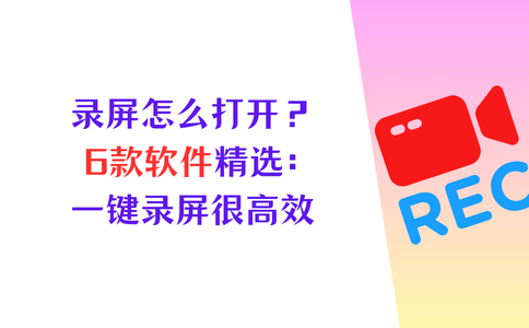 录屏怎么打开