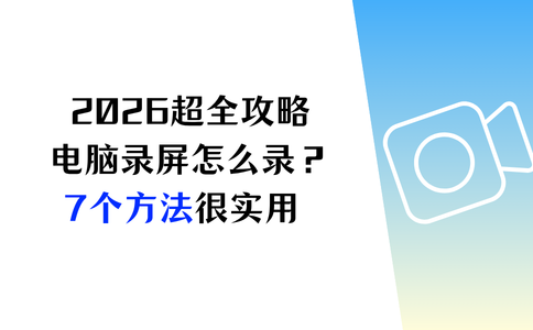 电脑录屏怎么录