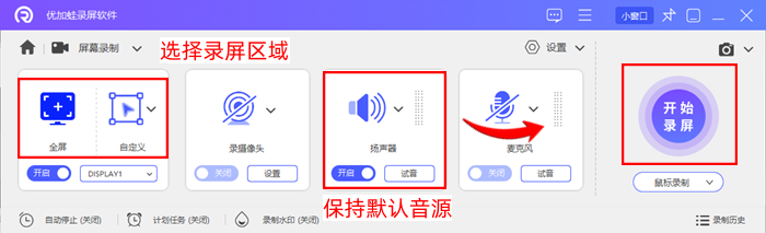 优加蛙录屏软件音频源进行设置