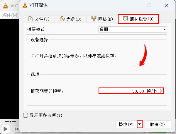 VLC media player捕获模式