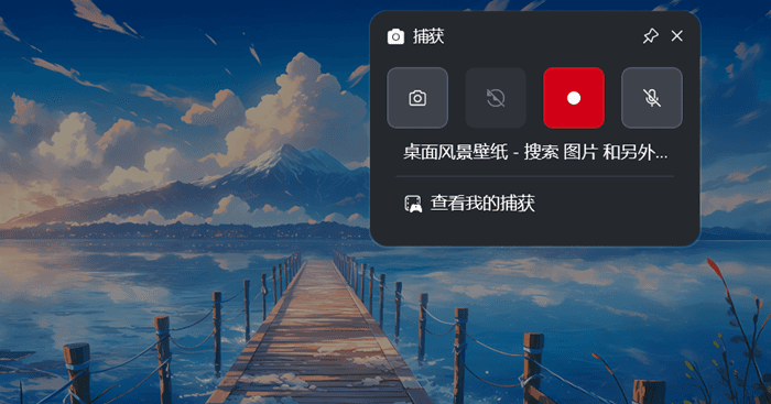 使用Win+G进行录屏