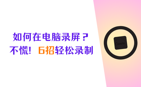 如何在电脑录屏