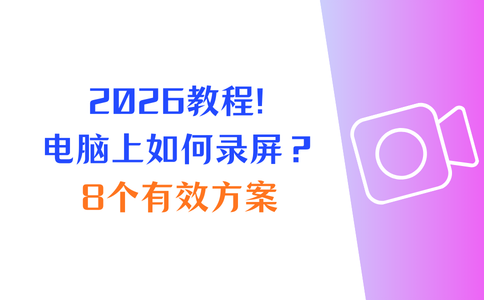 电脑上如何录屏