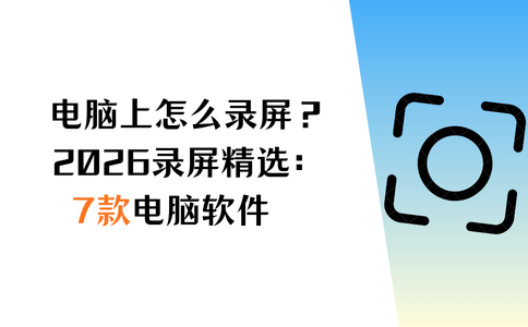 电脑上怎么录制屏幕视频