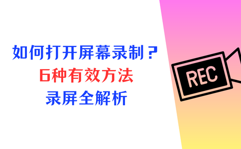 如何打开屏幕录制