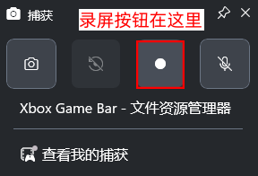 使用Xbox Game Bar录屏