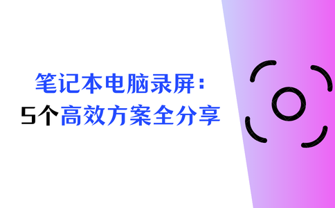 笔记本电脑录屏