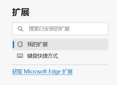 通过浏览器的扩展
