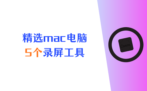 mac电脑录屏